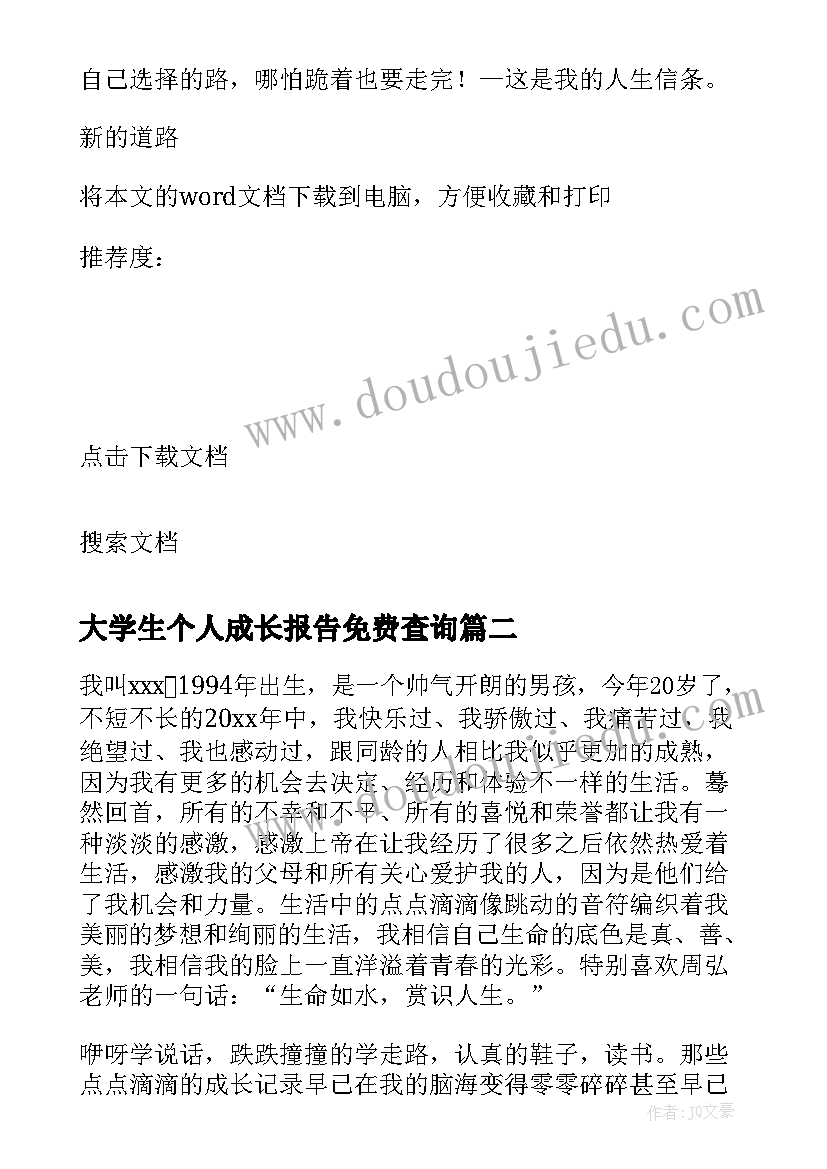 最新大学生个人成长报告免费查询(实用9篇)