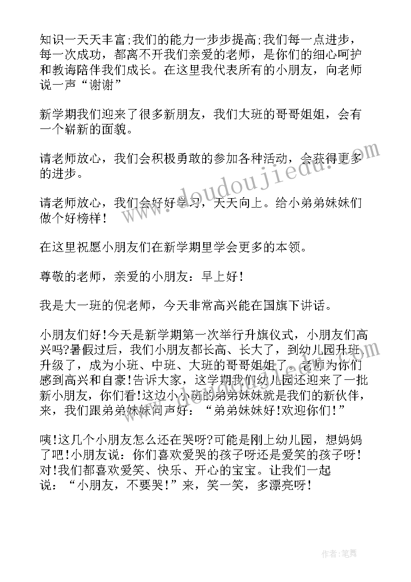 最新幼儿园国旗下讲话健康成长(优质7篇)