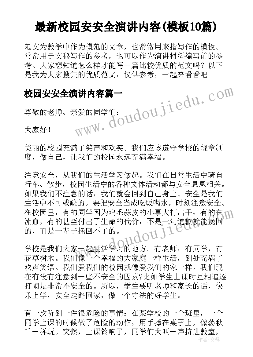 最新校园安安全演讲内容(模板10篇)