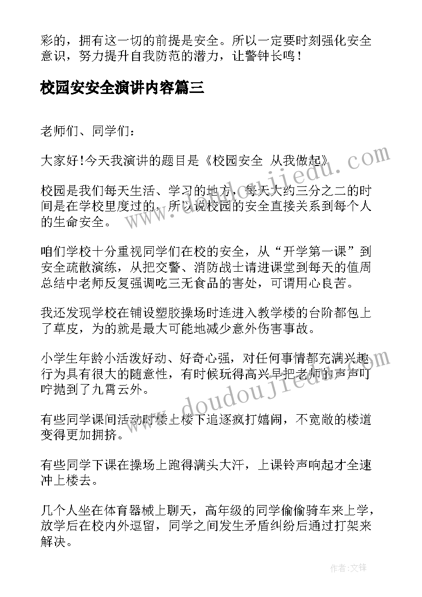 最新校园安安全演讲内容(模板10篇)