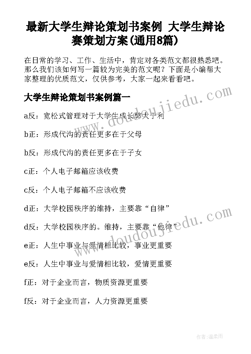 最新大学生辩论策划书案例 大学生辩论赛策划方案(通用8篇)