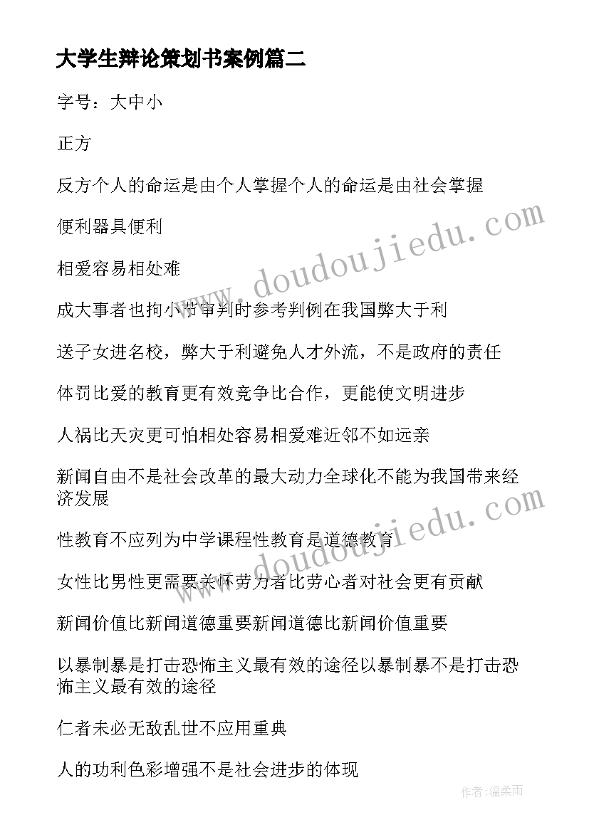 最新大学生辩论策划书案例 大学生辩论赛策划方案(通用8篇)