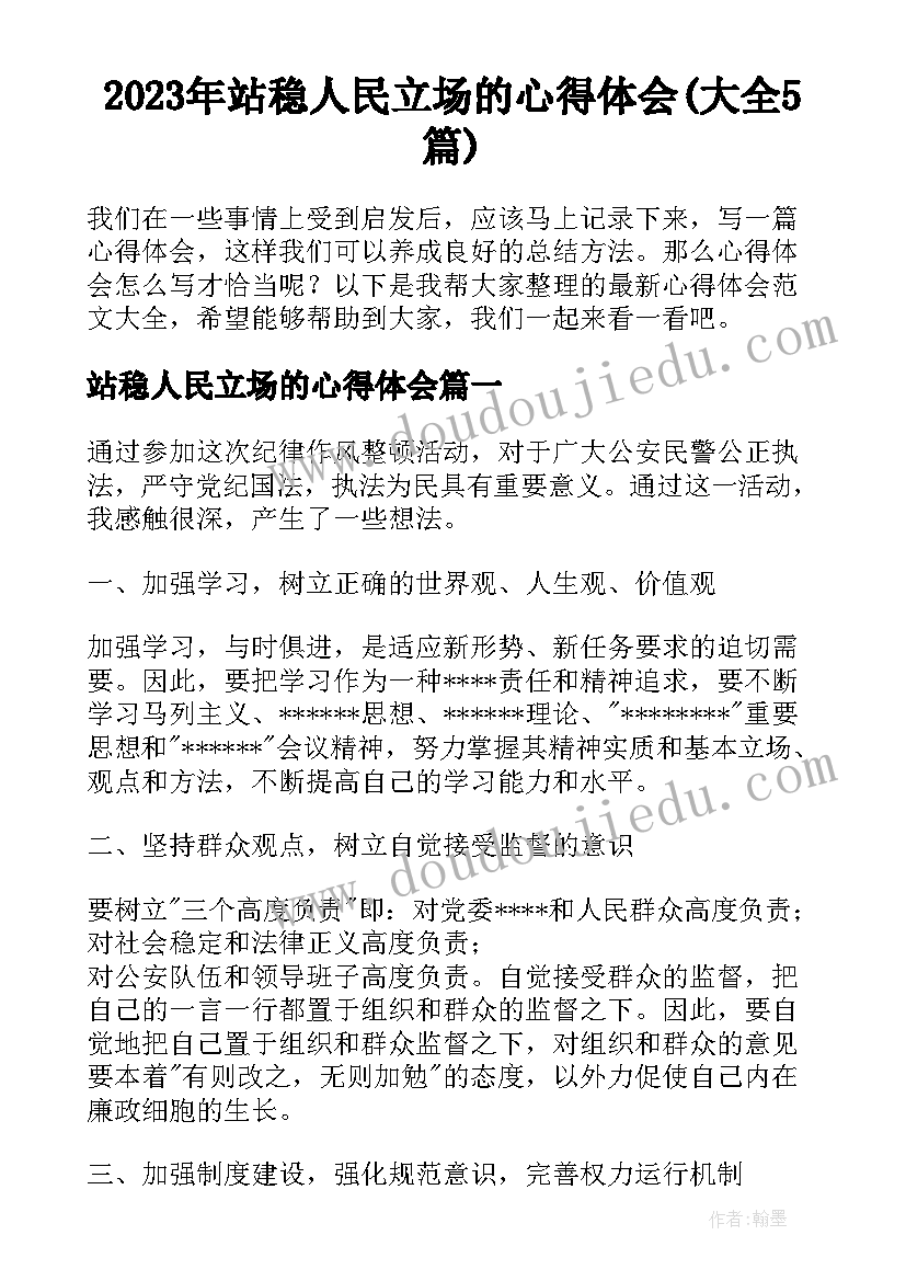 2023年站稳人民立场的心得体会(大全5篇)