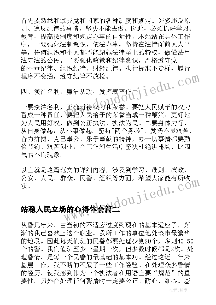 2023年站稳人民立场的心得体会(大全5篇)