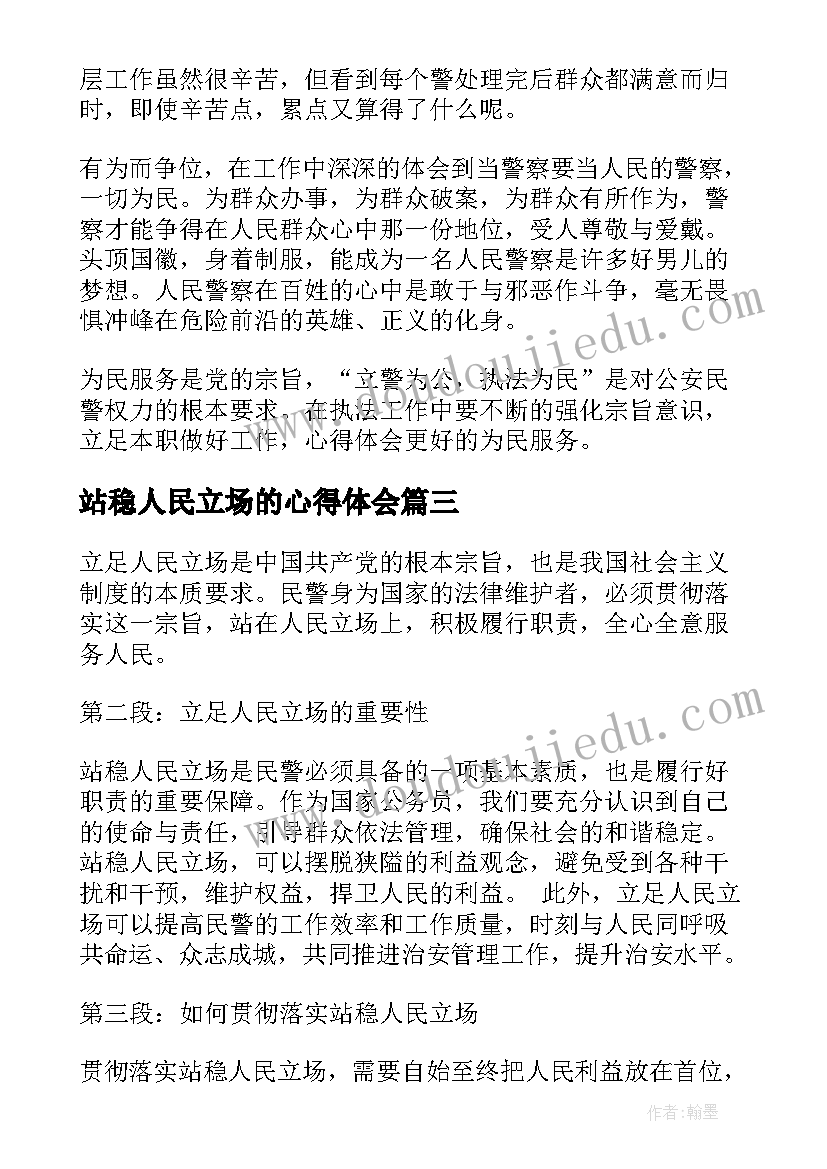 2023年站稳人民立场的心得体会(大全5篇)