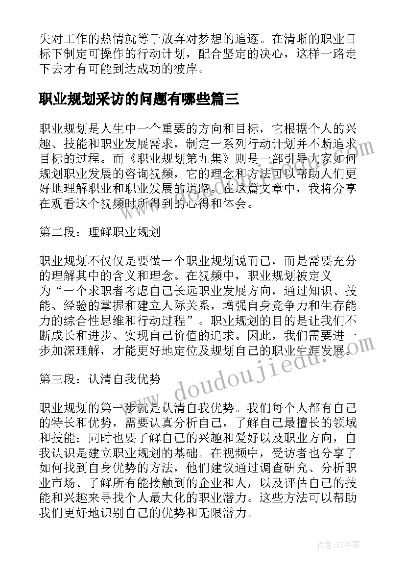 最新职业规划采访的问题有哪些 职业规划职业规划(通用8篇)