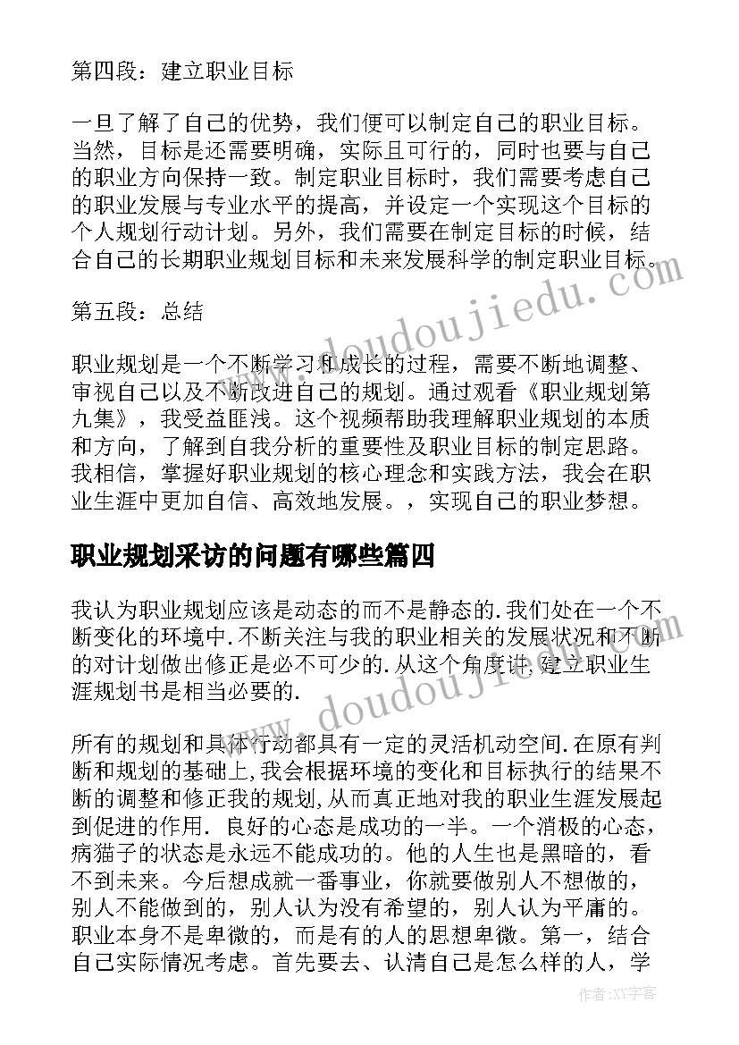 最新职业规划采访的问题有哪些 职业规划职业规划(通用8篇)