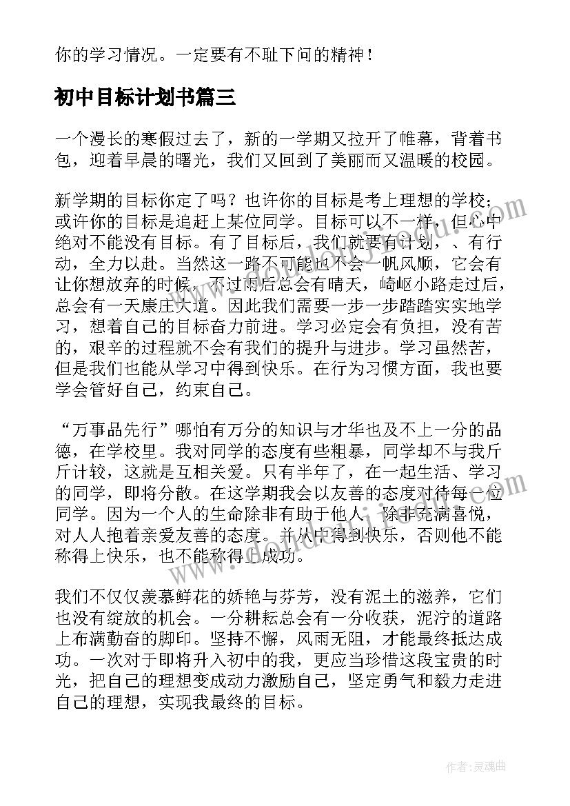 最新初中目标计划书 初中生学习计划与目标(汇总5篇)