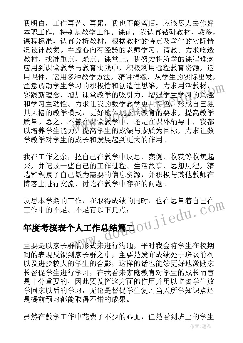 最新年度考核表个人工作总结(汇总8篇)