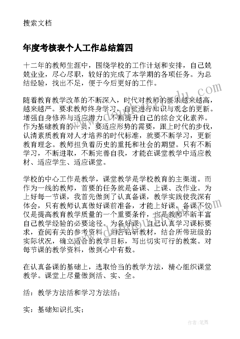 最新年度考核表个人工作总结(汇总8篇)