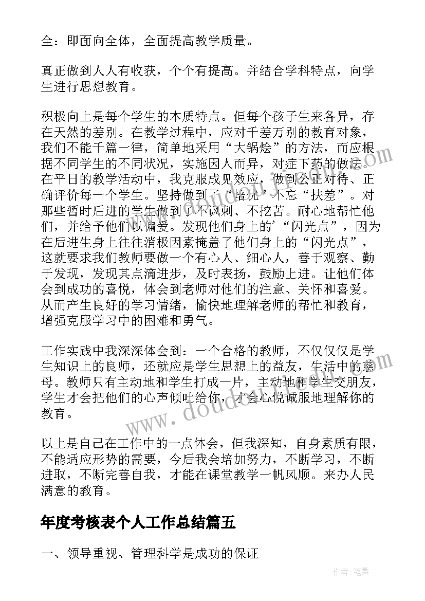 最新年度考核表个人工作总结(汇总8篇)