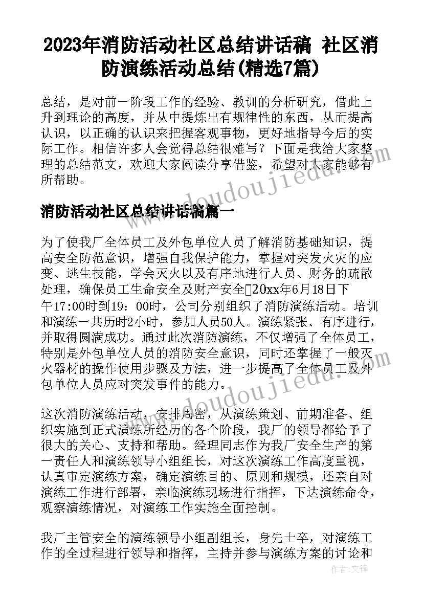 2023年消防活动社区总结讲话稿 社区消防演练活动总结(精选7篇)