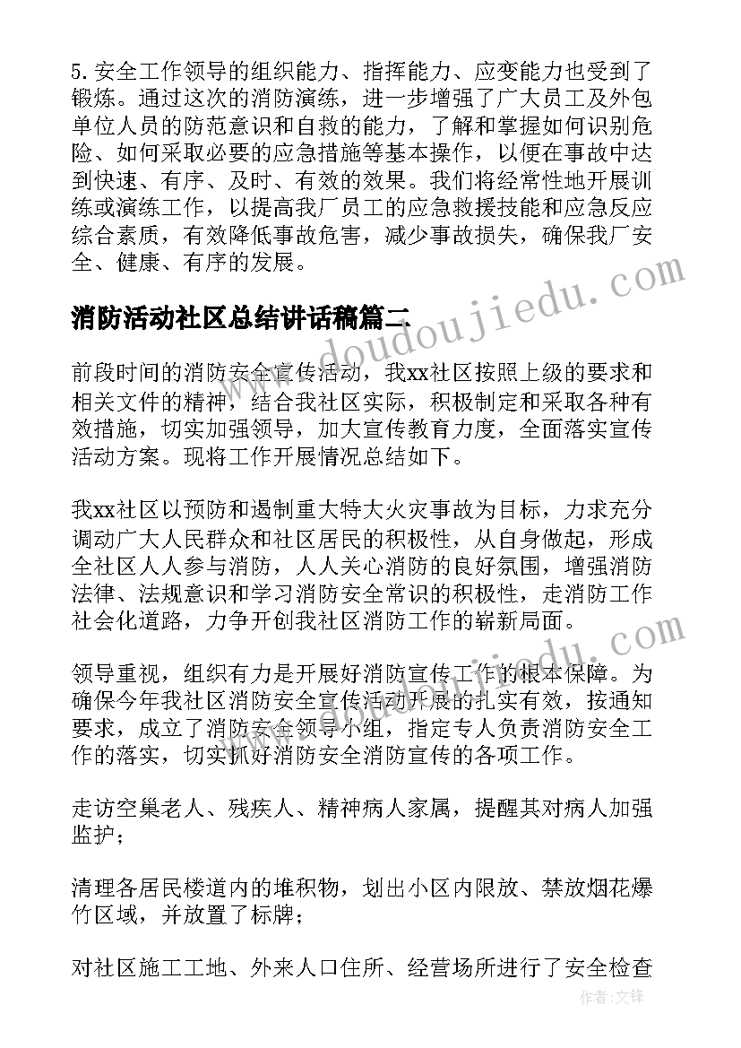 2023年消防活动社区总结讲话稿 社区消防演练活动总结(精选7篇)