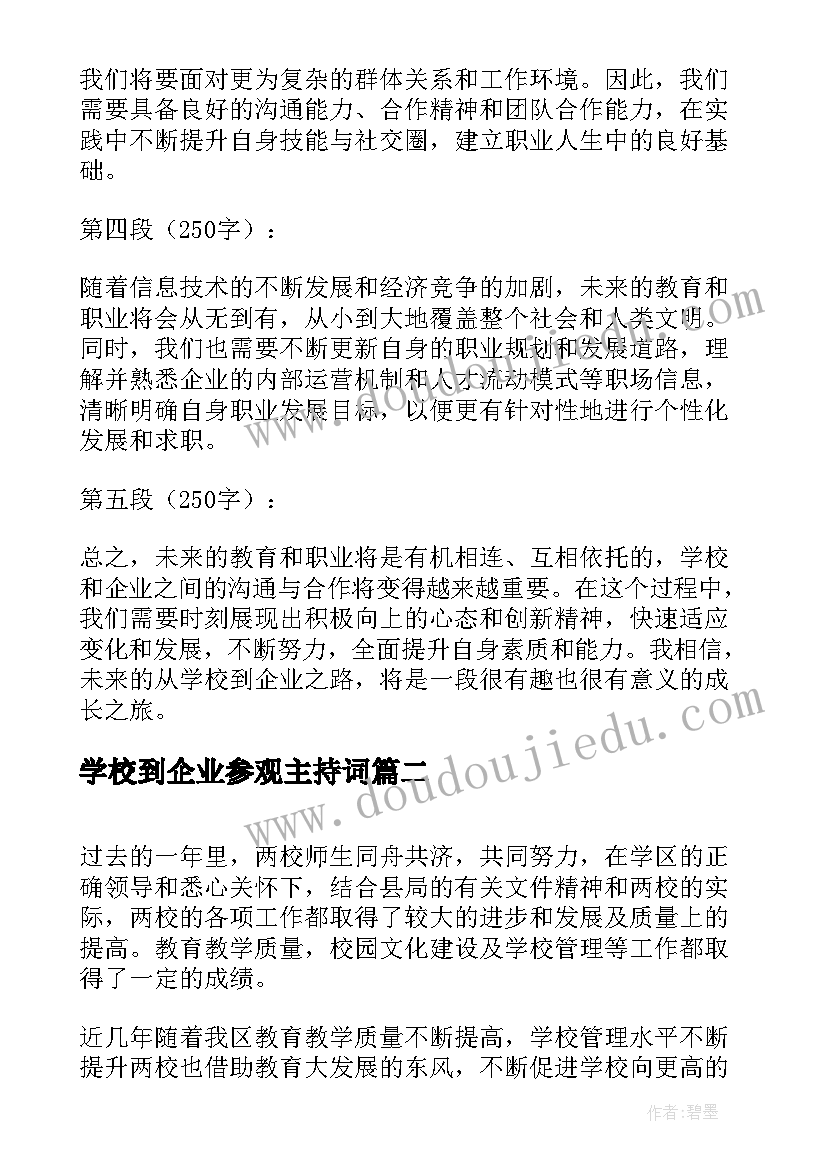 2023年学校到企业参观主持词 未来从学校到企业心得体会(实用10篇)