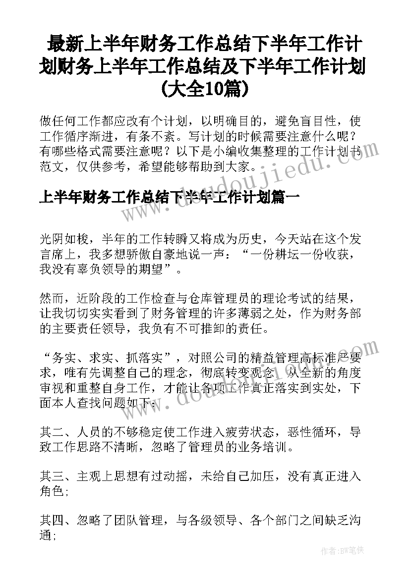 最新上半年财务工作总结下半年工作计划 财务上半年工作总结及下半年工作计划(大全10篇)