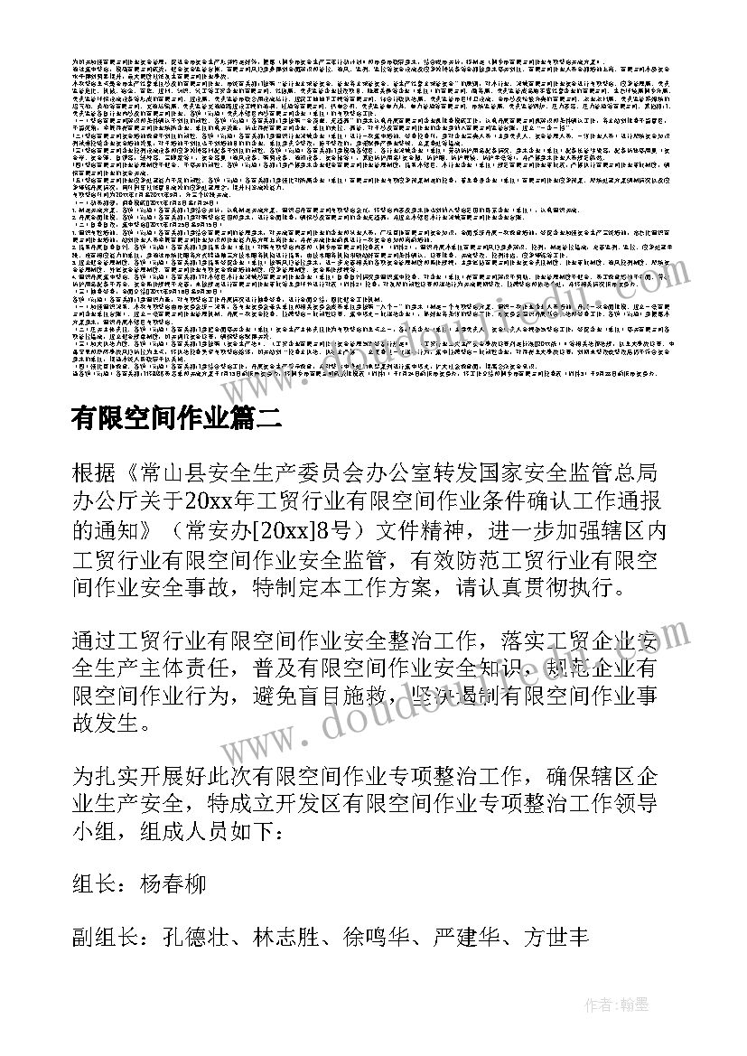 最新有限空间作业 有限空间应急作业方案(优秀5篇)