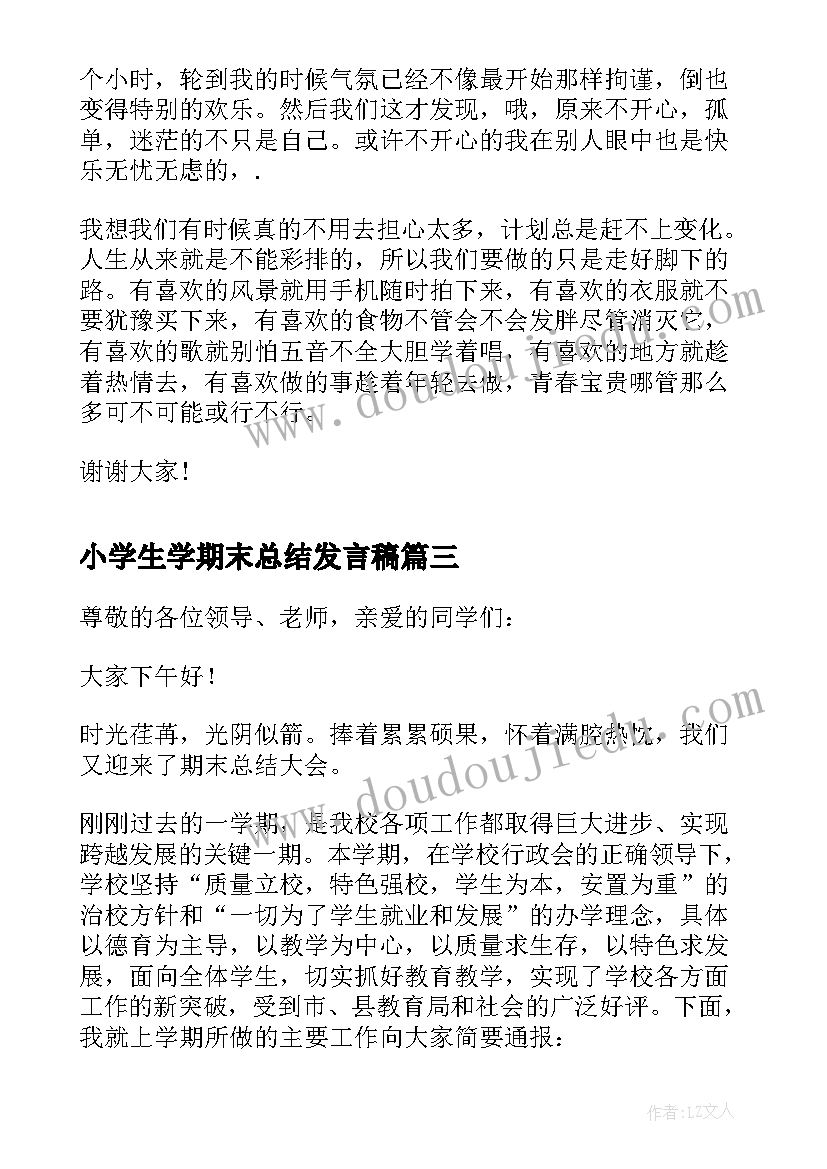 2023年小学生学期末总结发言稿(精选5篇)