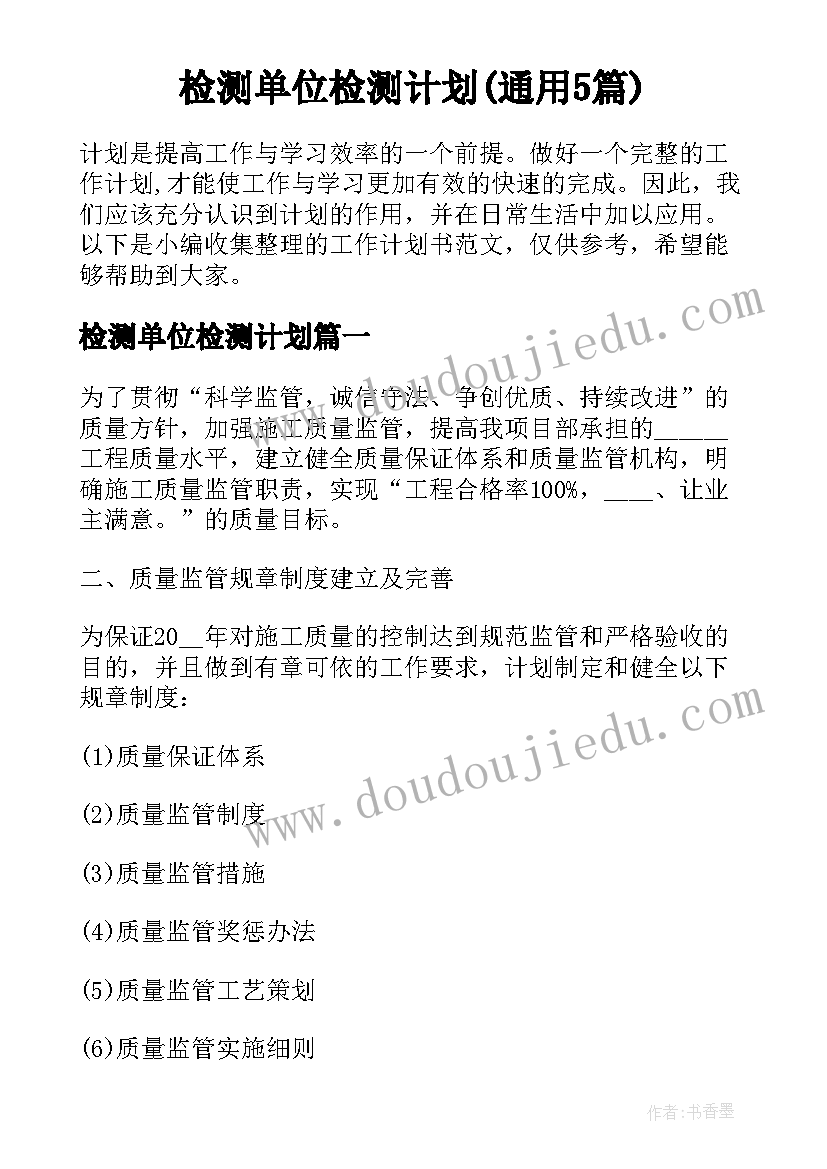 检测单位检测计划(通用5篇)