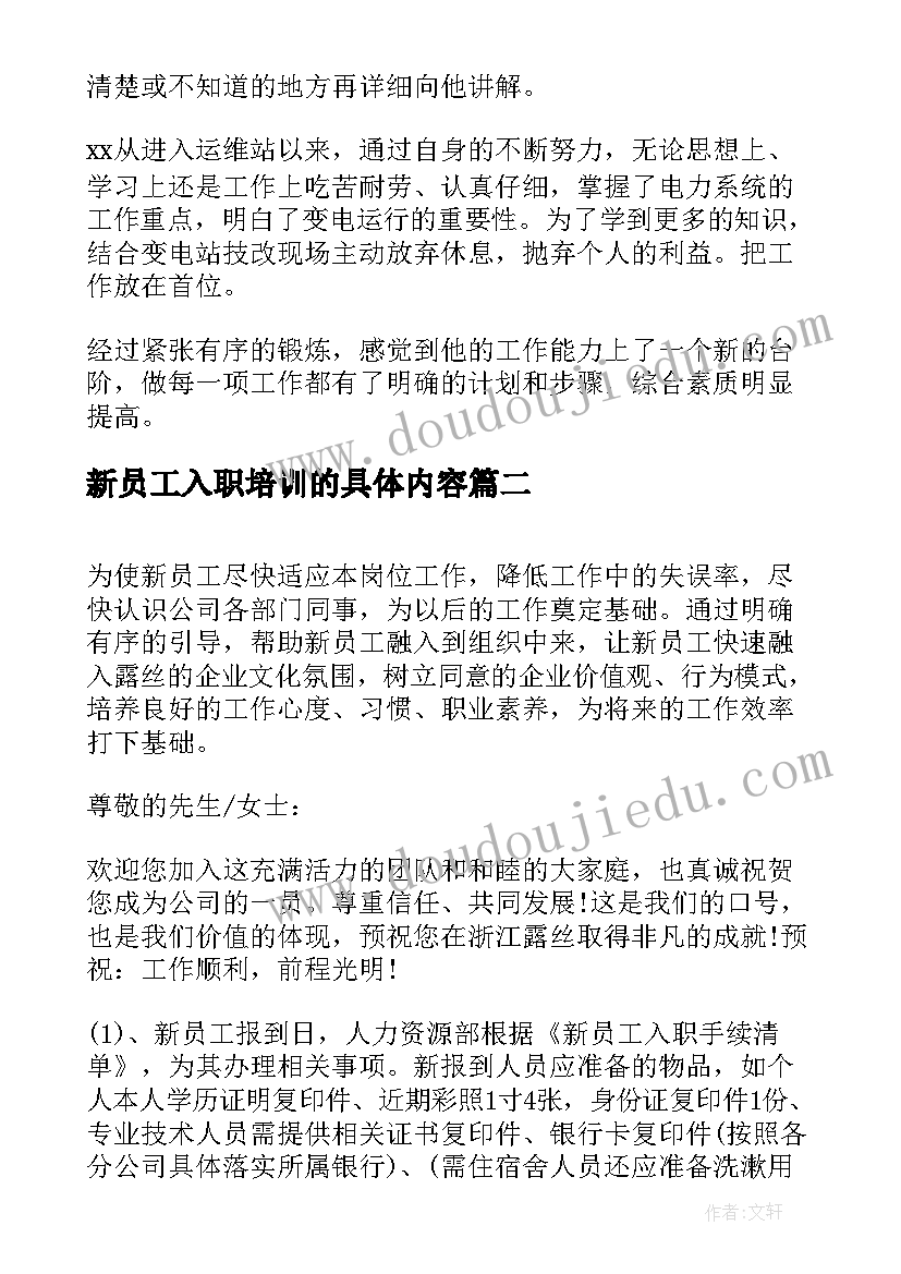 新员工入职培训的具体内容 新员工入职培训总结(汇总10篇)