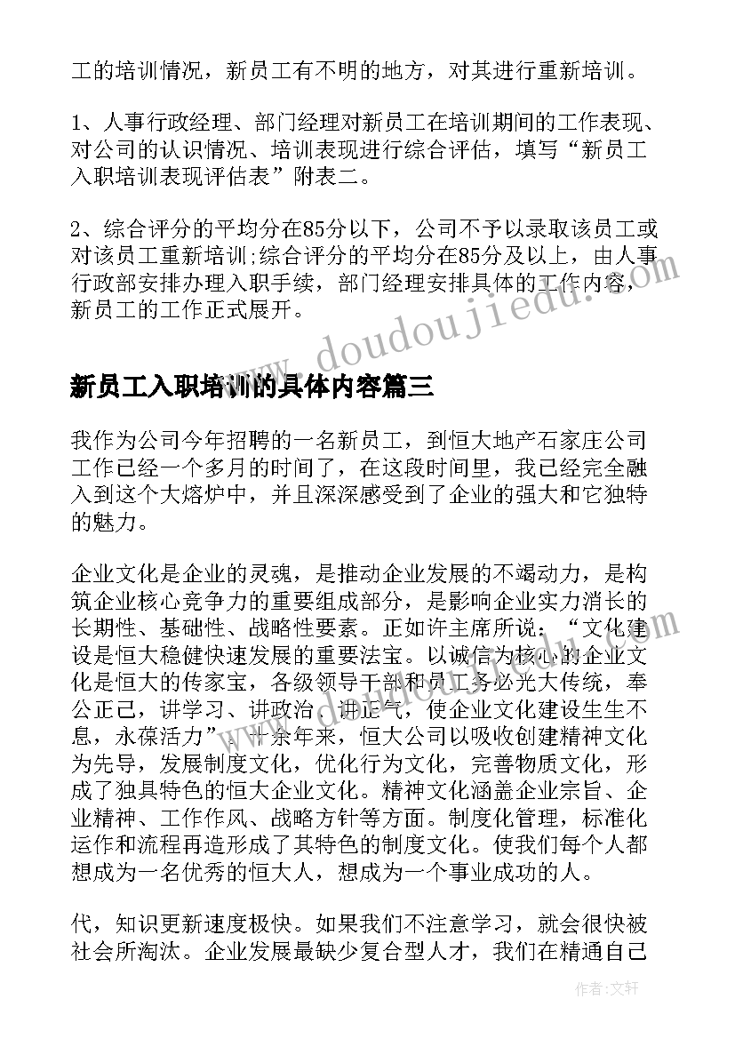 新员工入职培训的具体内容 新员工入职培训总结(汇总10篇)