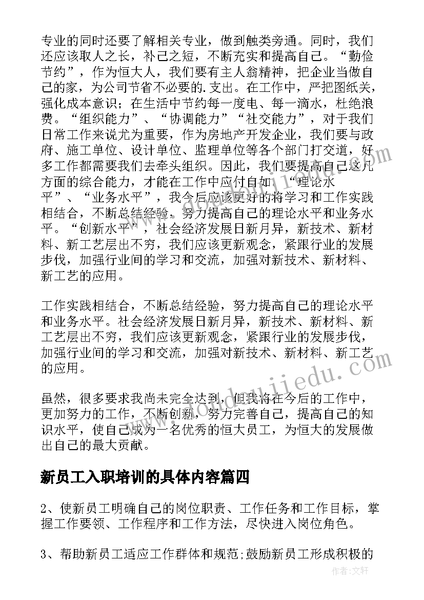 新员工入职培训的具体内容 新员工入职培训总结(汇总10篇)