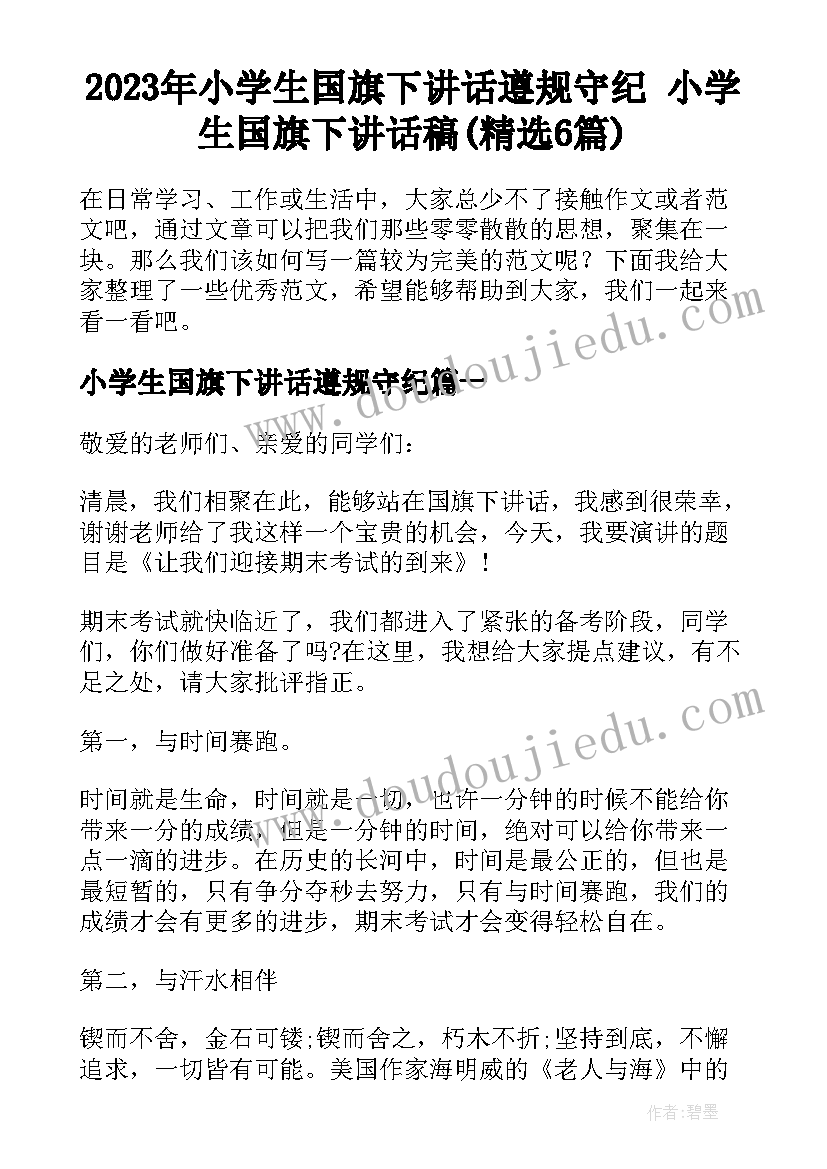 2023年小学生国旗下讲话遵规守纪 小学生国旗下讲话稿(精选6篇)