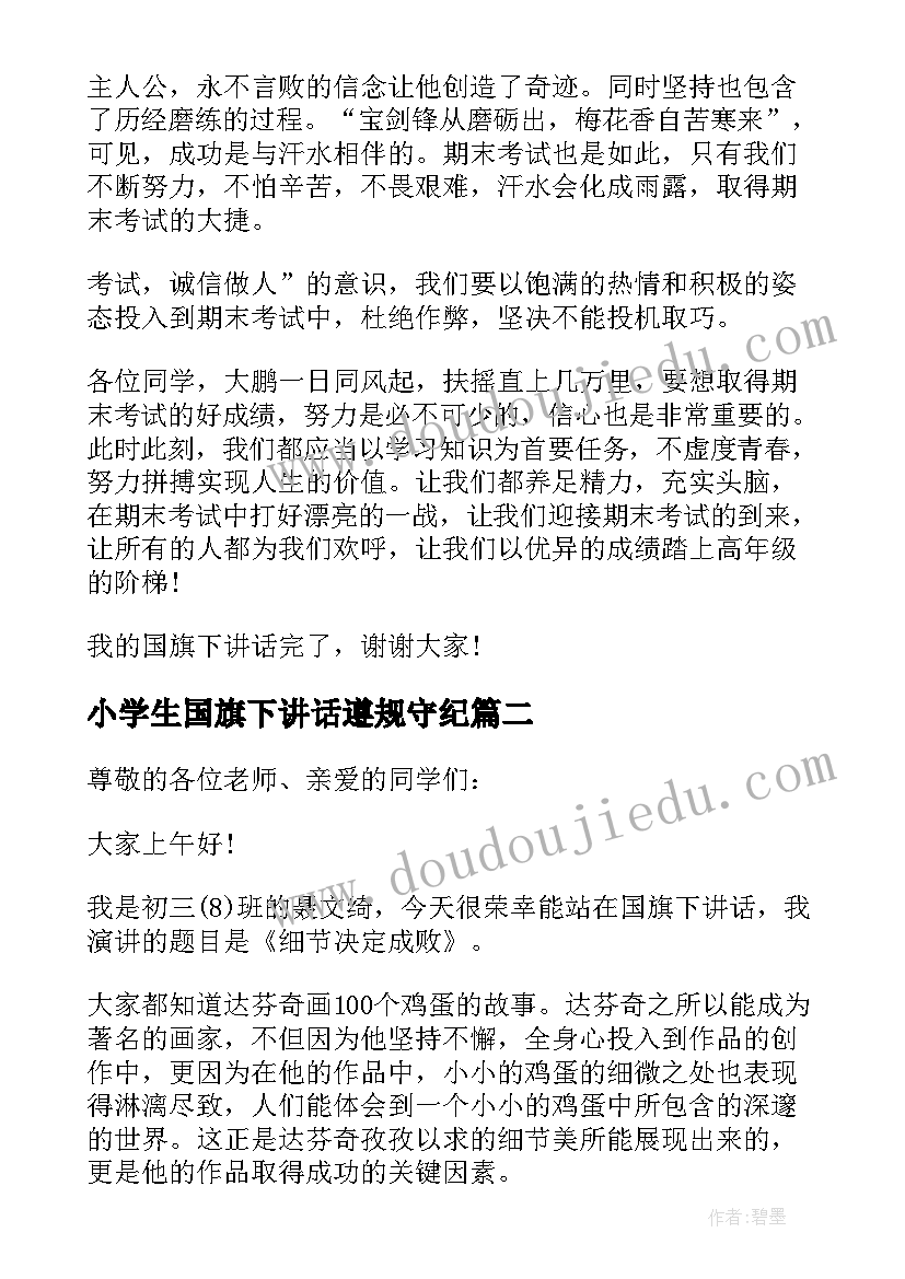 2023年小学生国旗下讲话遵规守纪 小学生国旗下讲话稿(精选6篇)