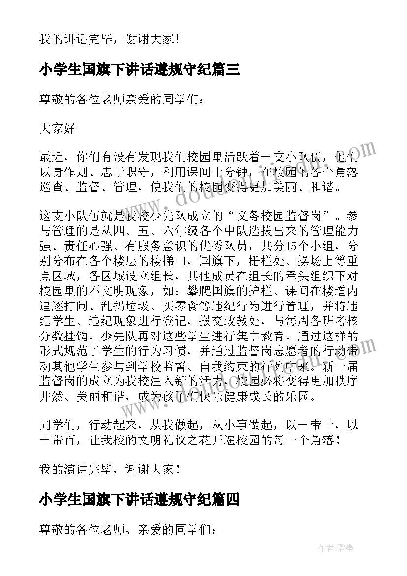 2023年小学生国旗下讲话遵规守纪 小学生国旗下讲话稿(精选6篇)