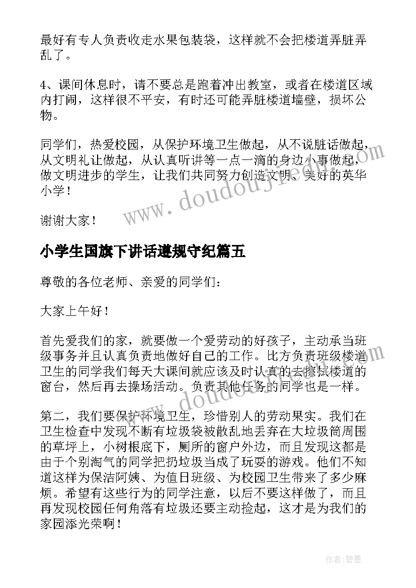 2023年小学生国旗下讲话遵规守纪 小学生国旗下讲话稿(精选6篇)