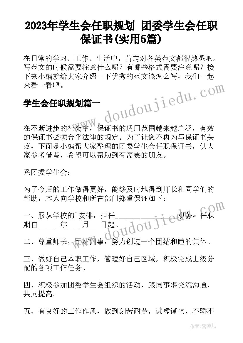 2023年学生会任职规划 团委学生会任职保证书(实用5篇)