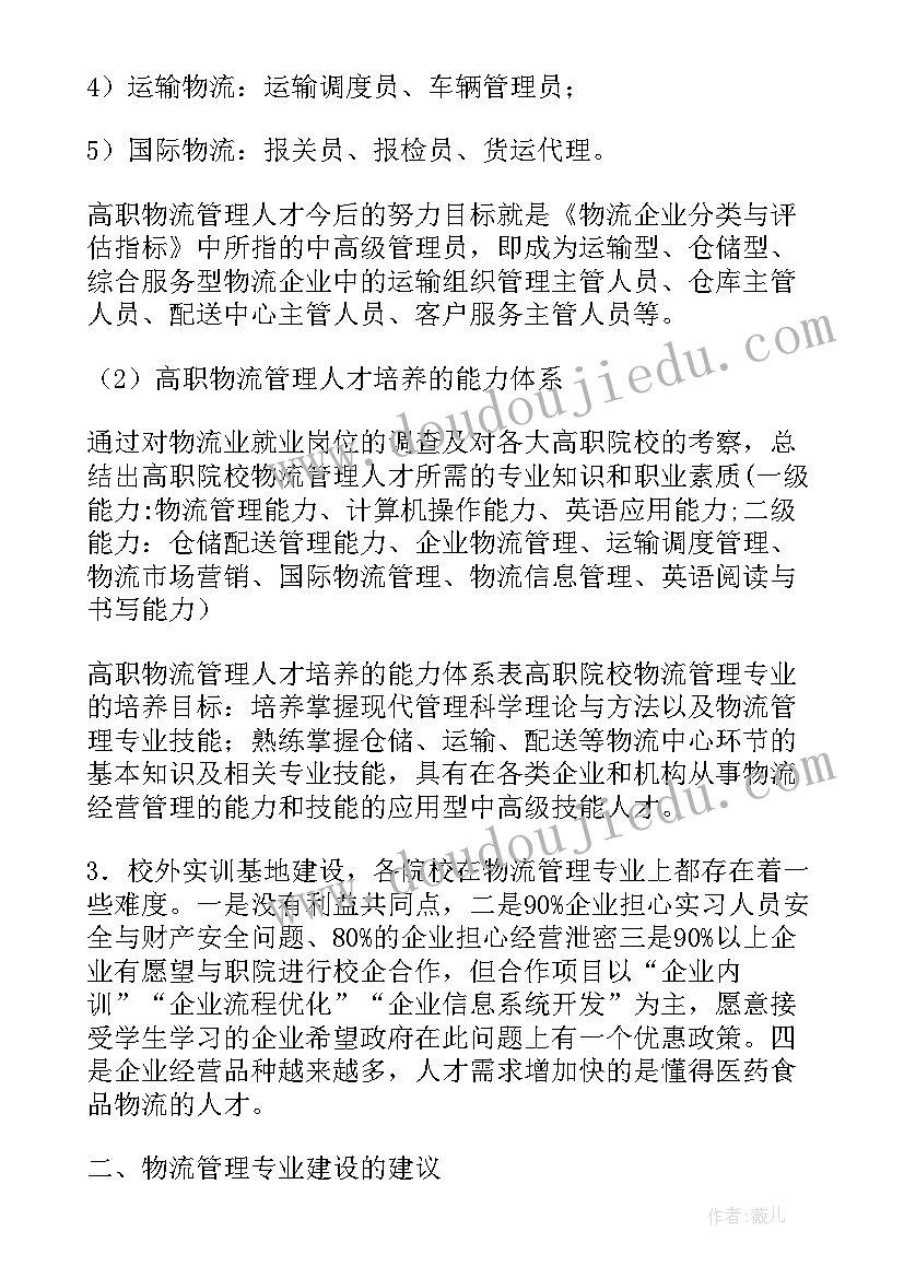 2023年调查物流企业的调查报告(通用5篇)