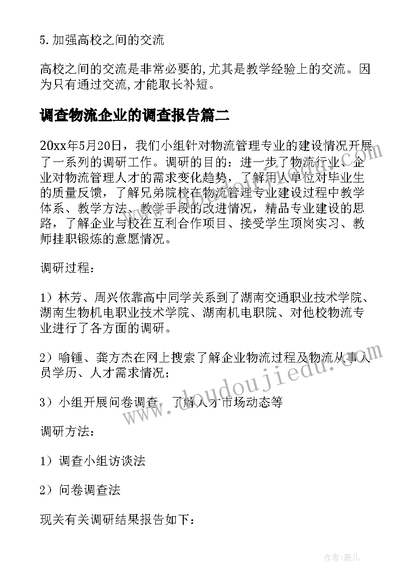 2023年调查物流企业的调查报告(通用5篇)