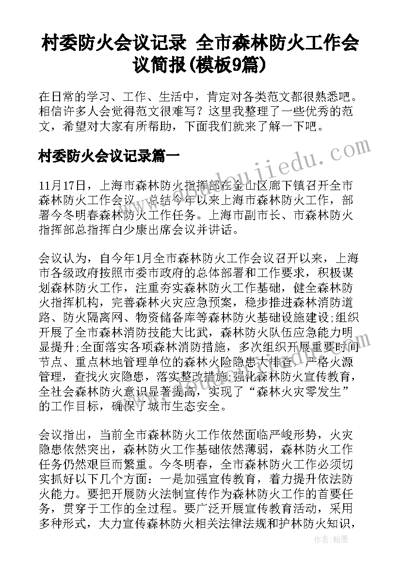 村委防火会议记录 全市森林防火工作会议简报(模板9篇)