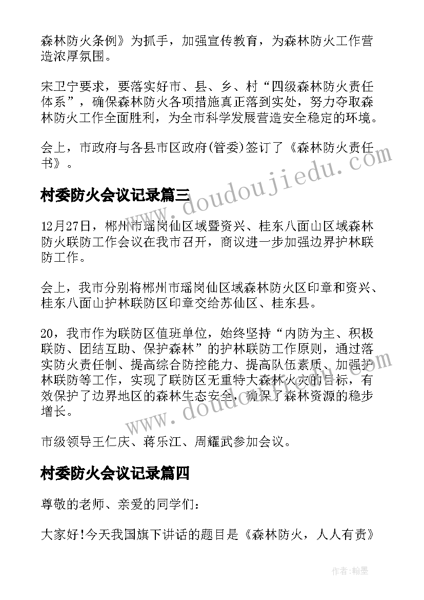 村委防火会议记录 全市森林防火工作会议简报(模板9篇)