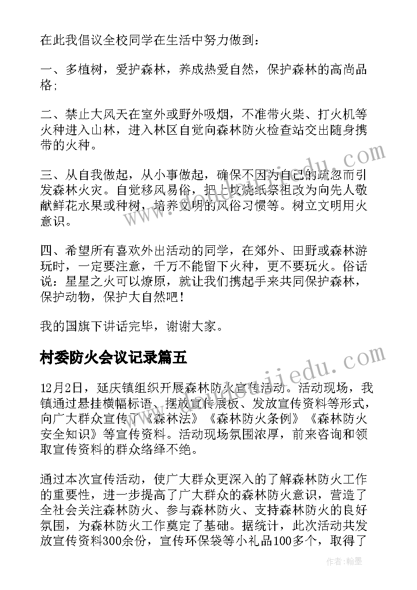 村委防火会议记录 全市森林防火工作会议简报(模板9篇)