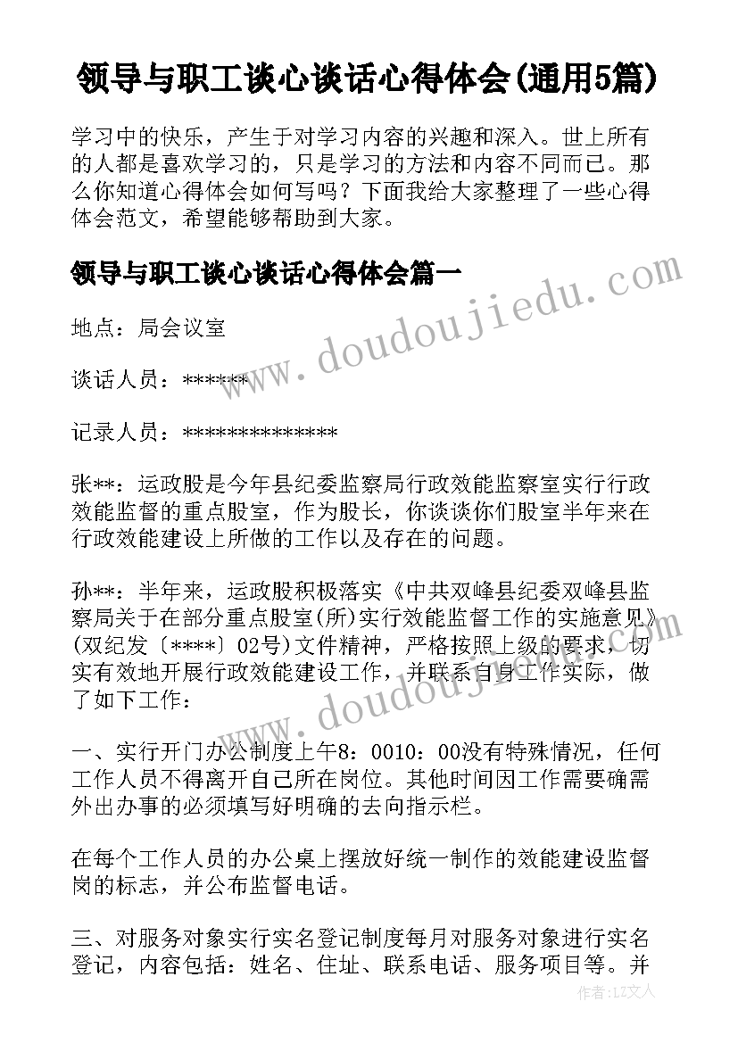 领导与职工谈心谈话心得体会(通用5篇)