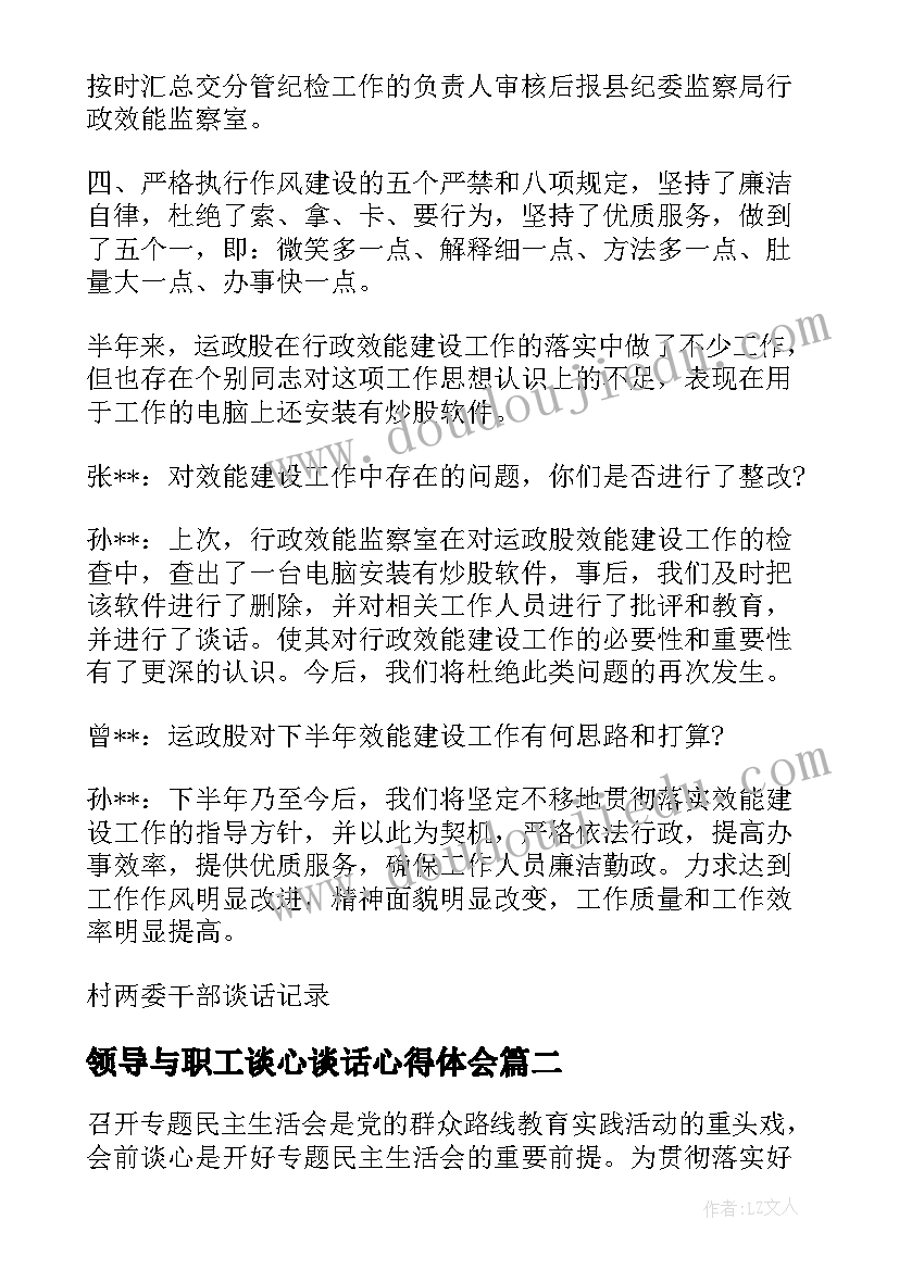 领导与职工谈心谈话心得体会(通用5篇)