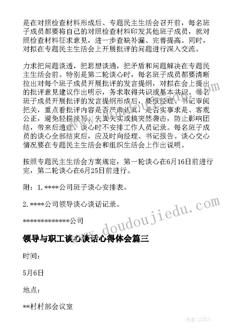 领导与职工谈心谈话心得体会(通用5篇)