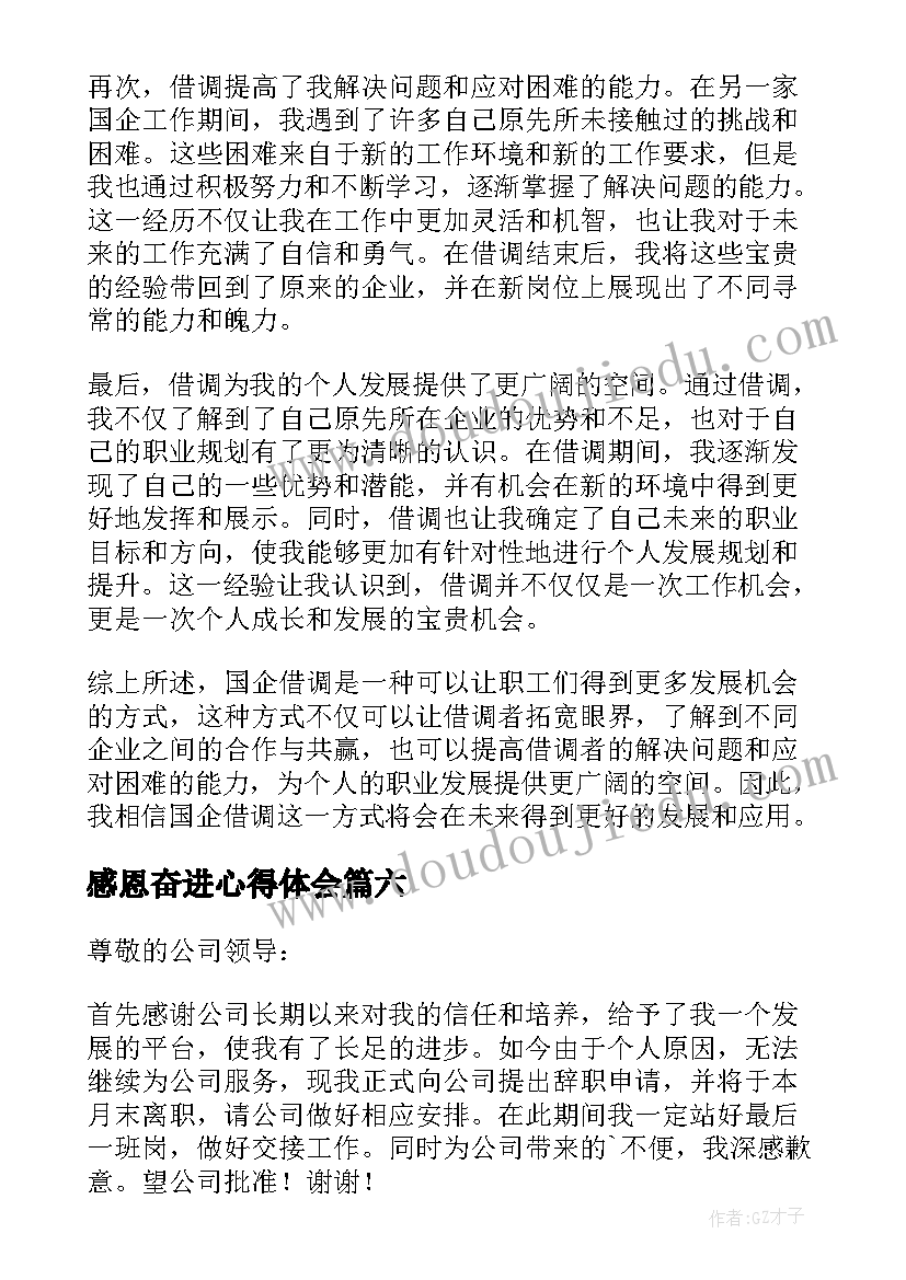 感恩奋进心得体会(优秀8篇)