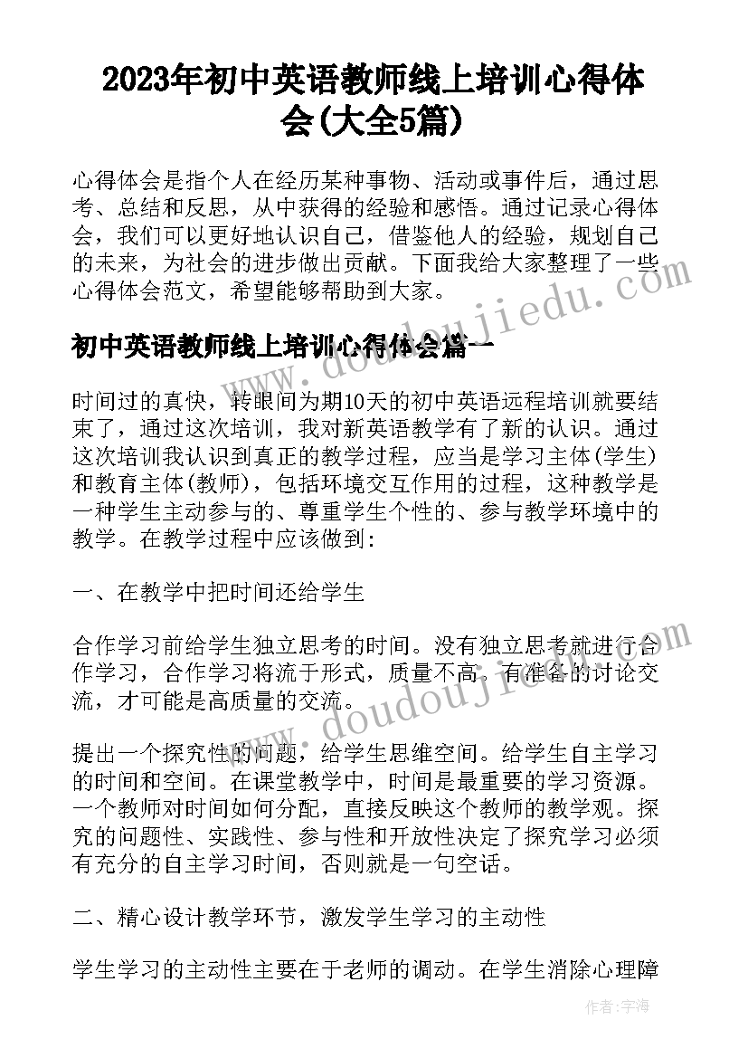 2023年初中英语教师线上培训心得体会(大全5篇)