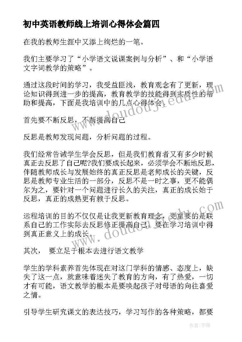 2023年初中英语教师线上培训心得体会(大全5篇)