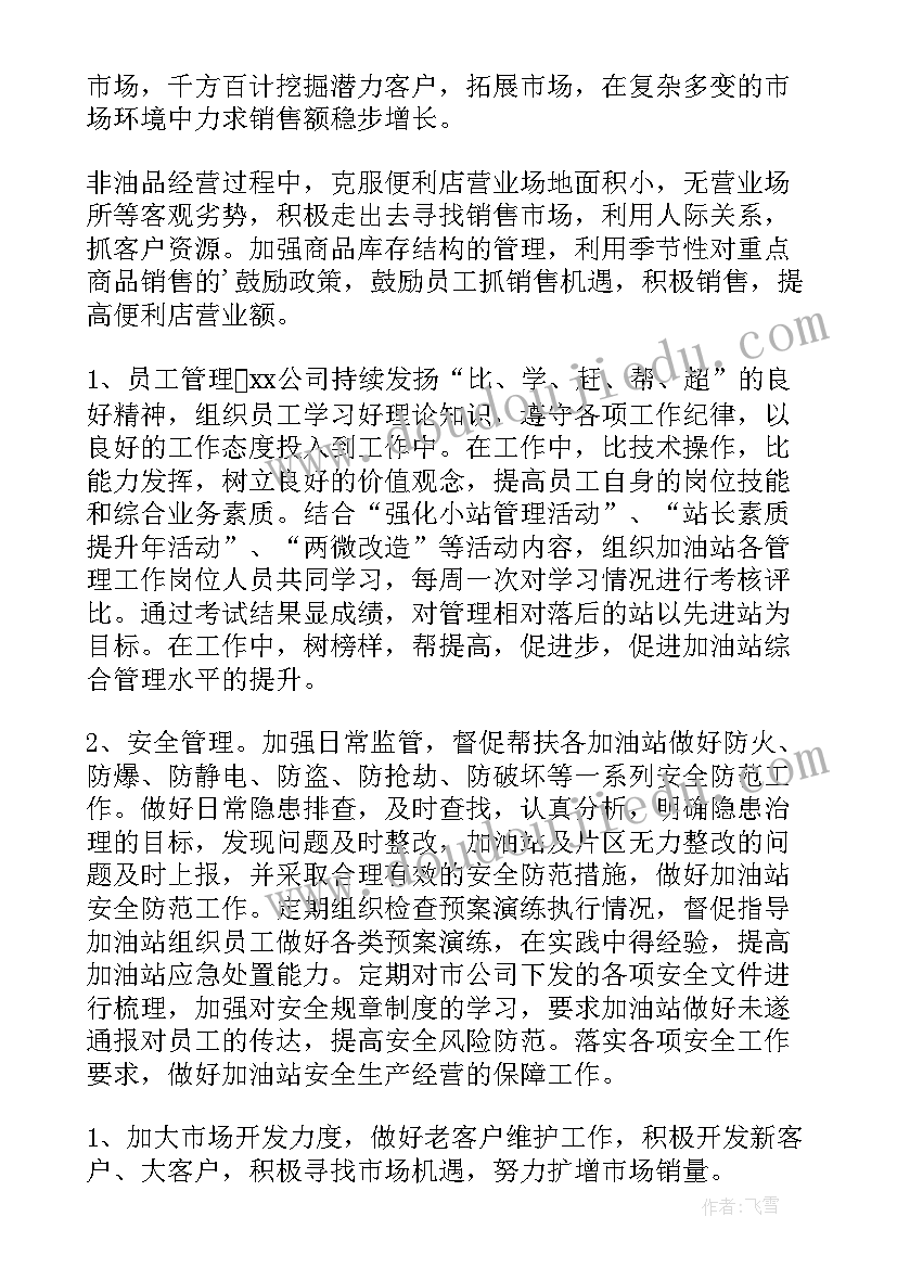 加油站年度总结计划 加油站年度个人工作总结(优秀5篇)