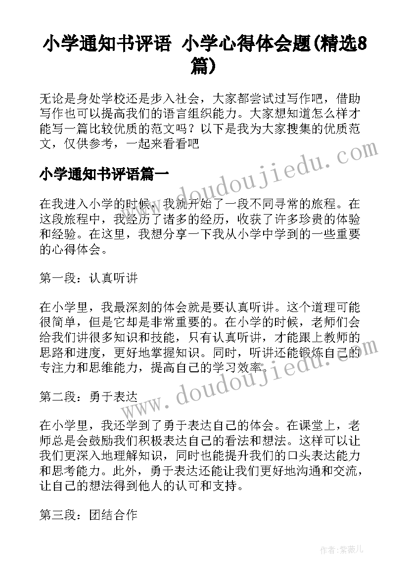 小学通知书评语 小学心得体会题(精选8篇)