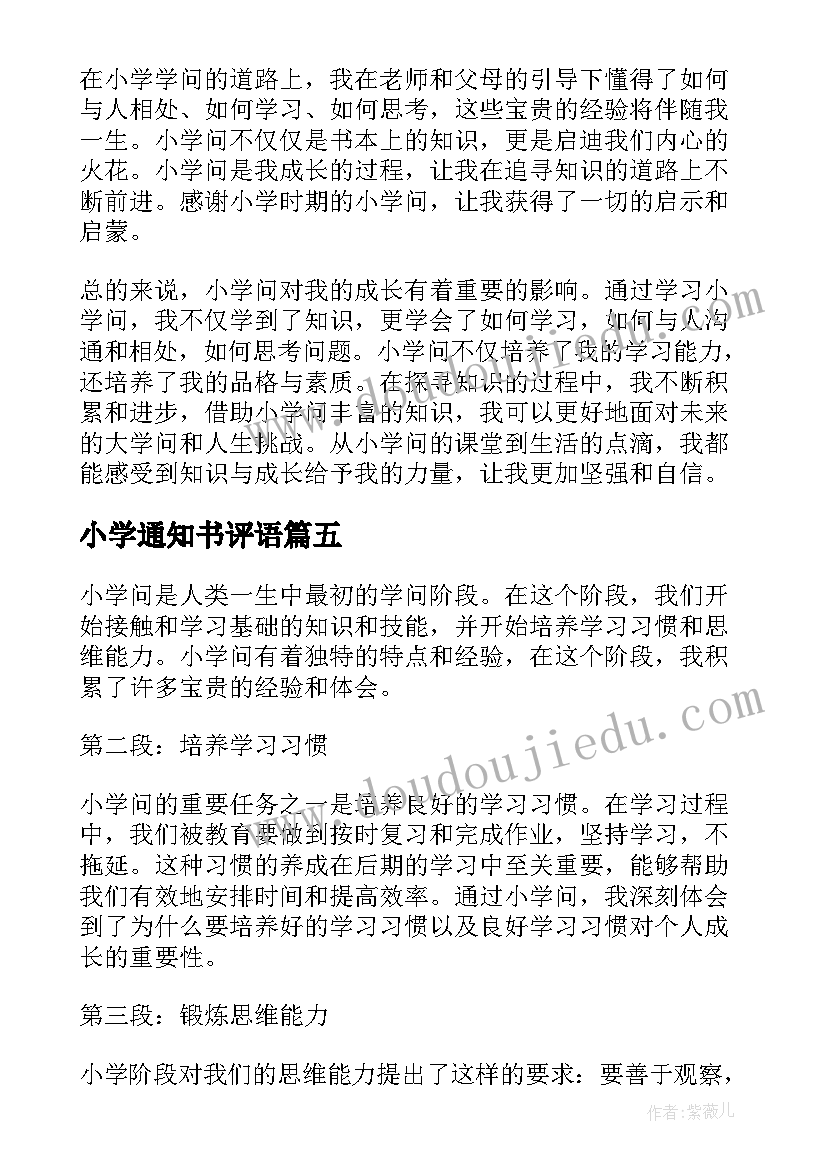 小学通知书评语 小学心得体会题(精选8篇)