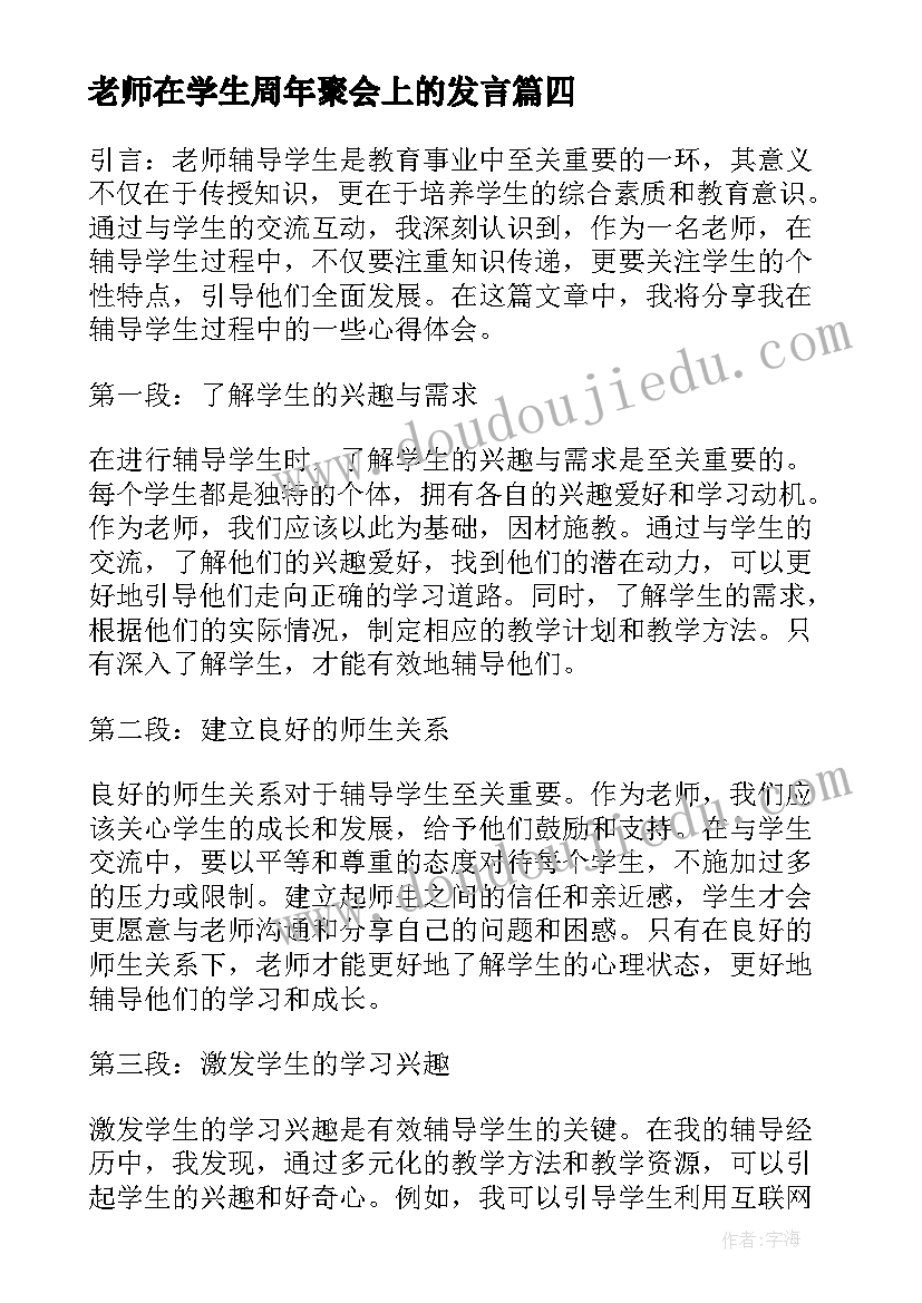 2023年老师在学生周年聚会上的发言 老师辅导学生心得体会(优质6篇)