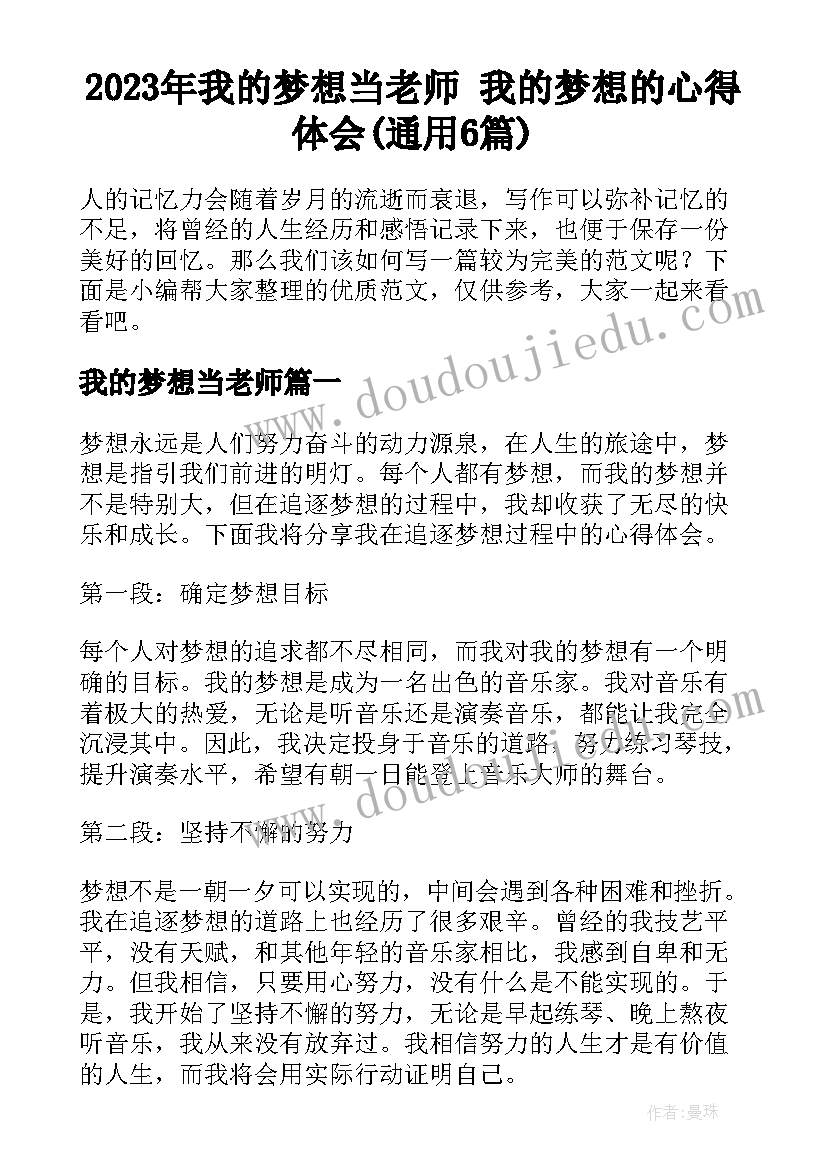 2023年我的梦想当老师 我的梦想的心得体会(通用6篇)