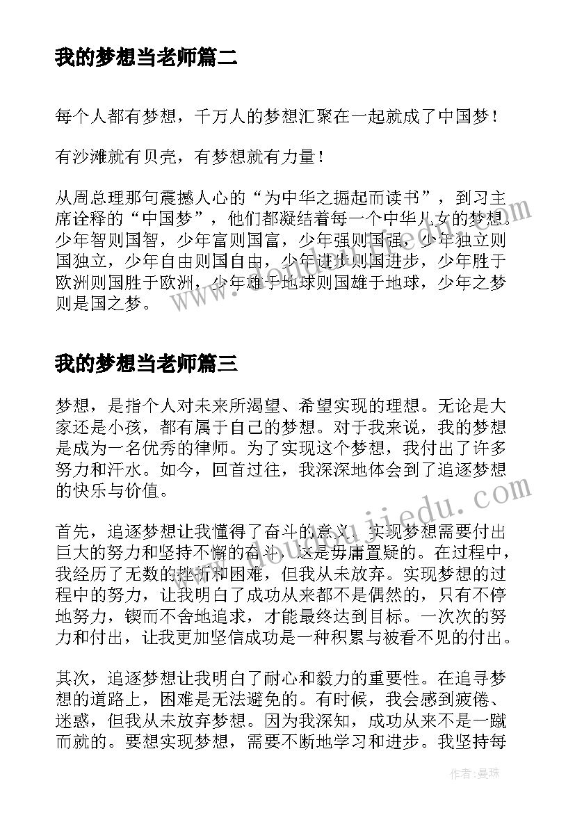 2023年我的梦想当老师 我的梦想的心得体会(通用6篇)