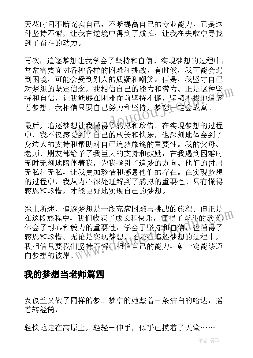 2023年我的梦想当老师 我的梦想的心得体会(通用6篇)