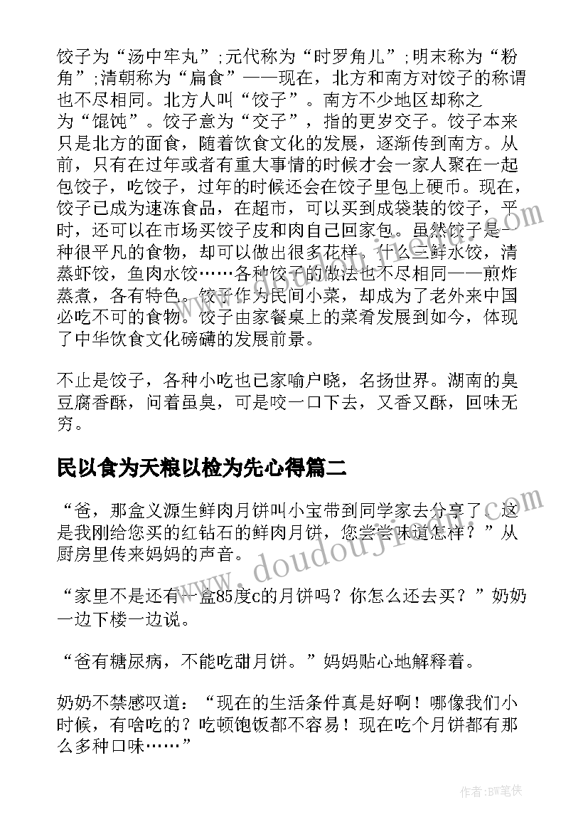 民以食为天粮以检为先心得(大全8篇)