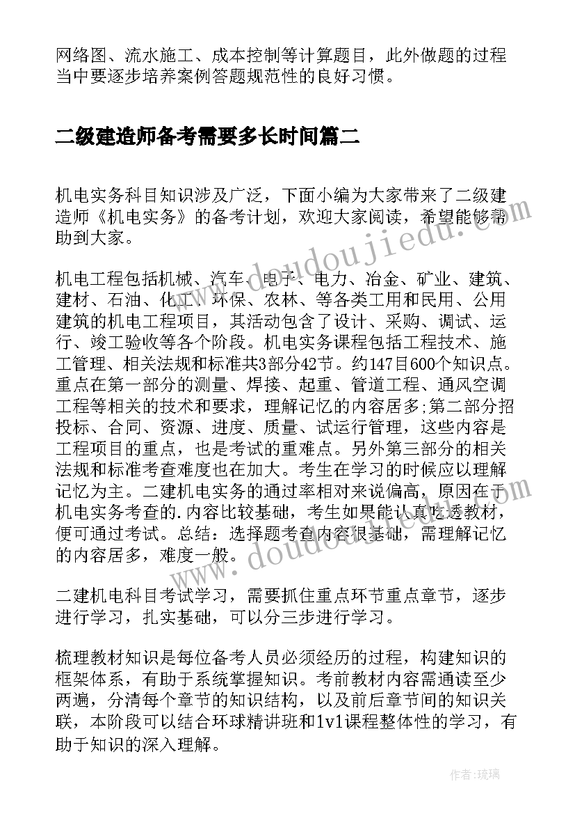 二级建造师备考需要多长时间 二级建造师建筑实务的备考计划(大全5篇)